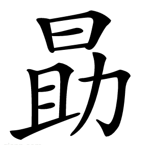 勗